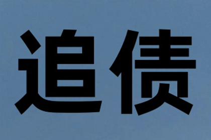 网络客户拖欠货款如何催收？